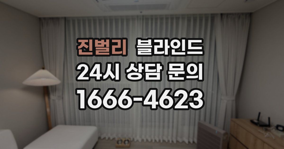 진벌리 블라인드