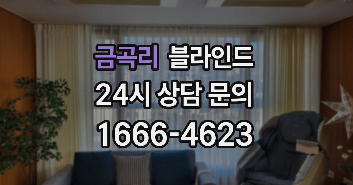 금곡리 블라인드
