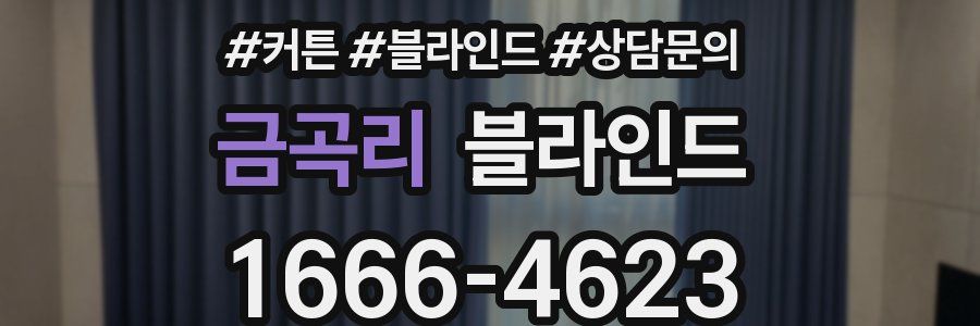 금곡리 블라인드