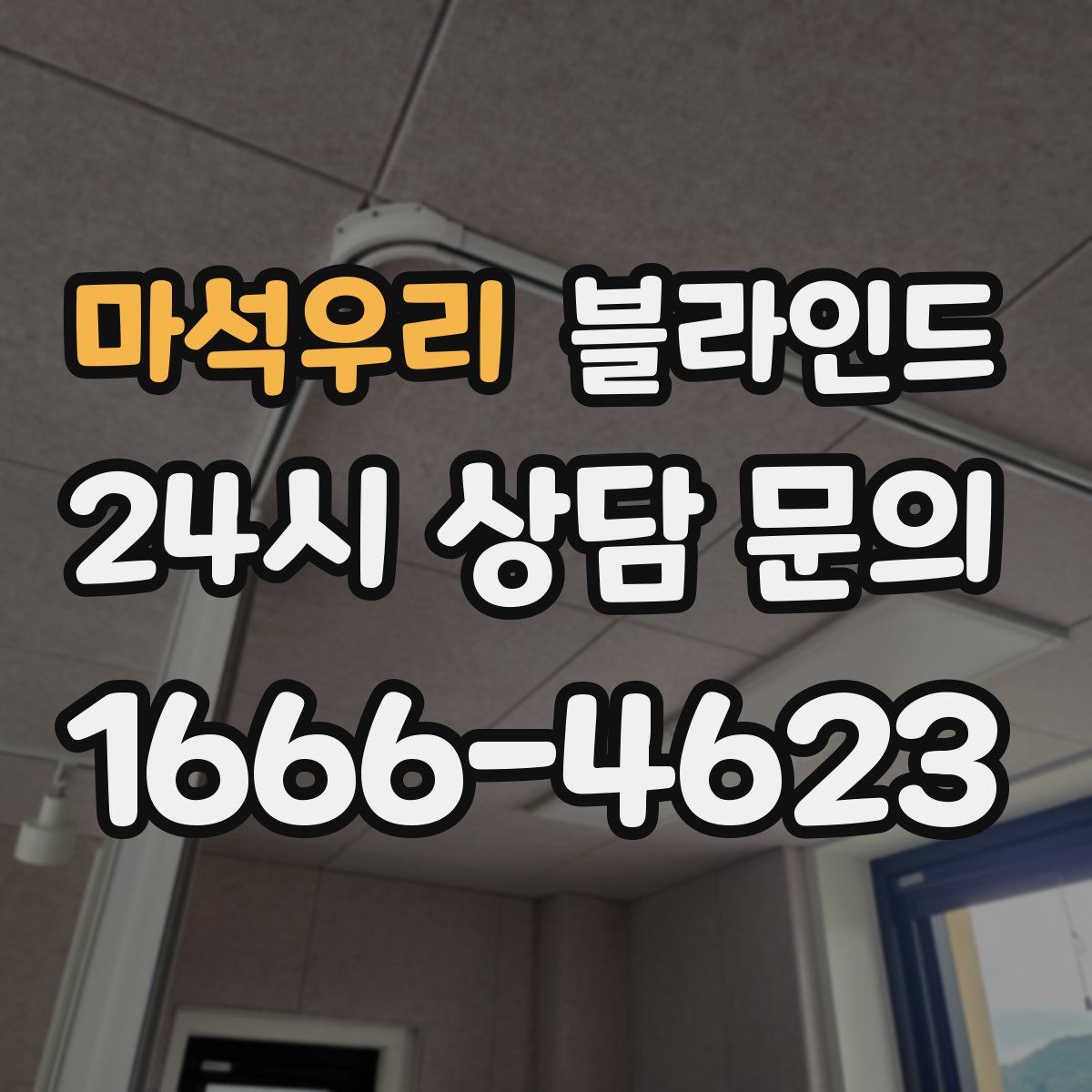 마석우리 블라인드