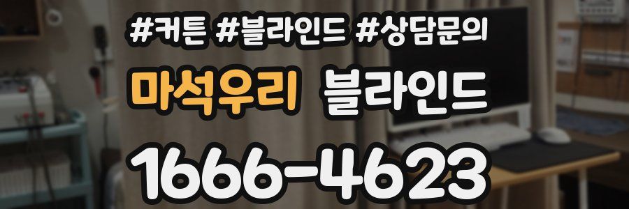 마석우리 블라인드