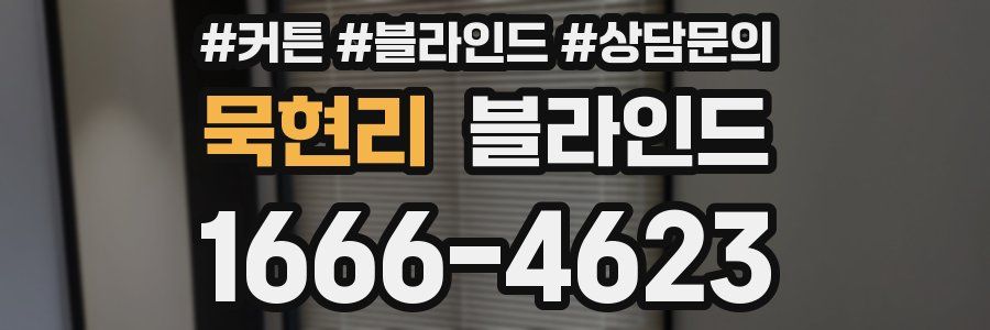 묵현리 블라인드