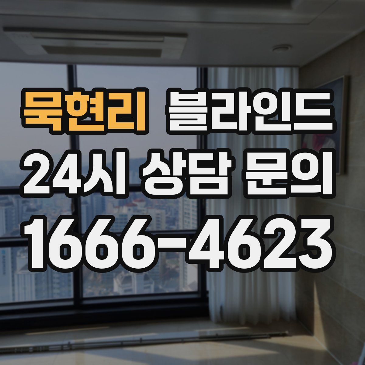 묵현리 블라인드