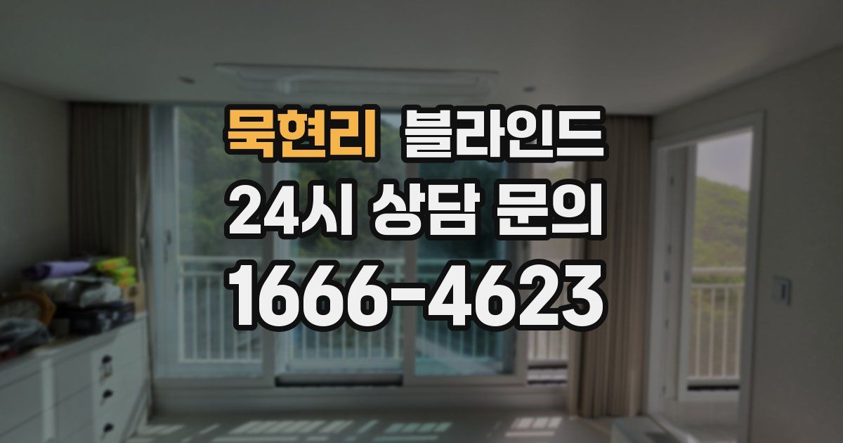 묵현리 블라인드