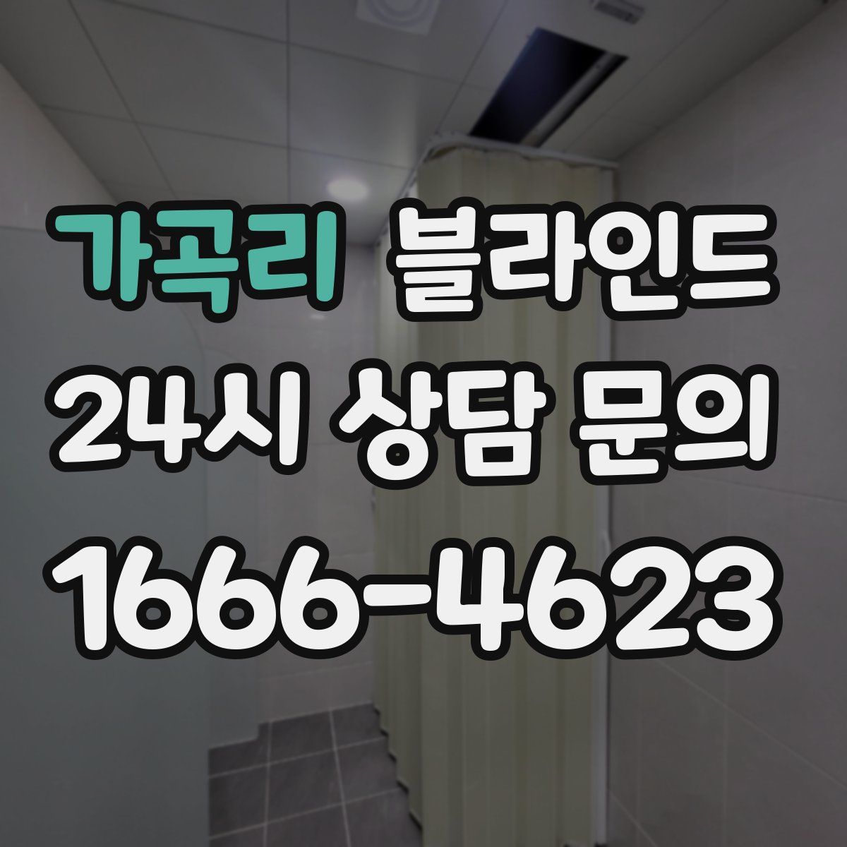 가곡리 블라인드