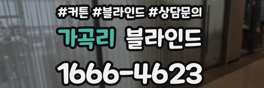 가곡리 블라인드