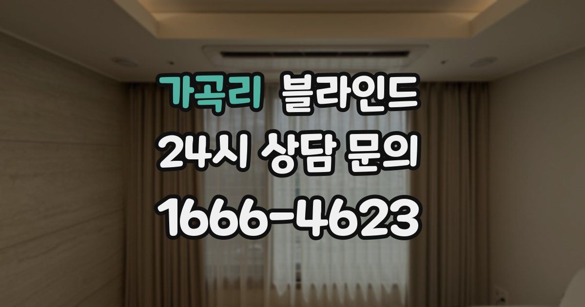 가곡리 블라인드