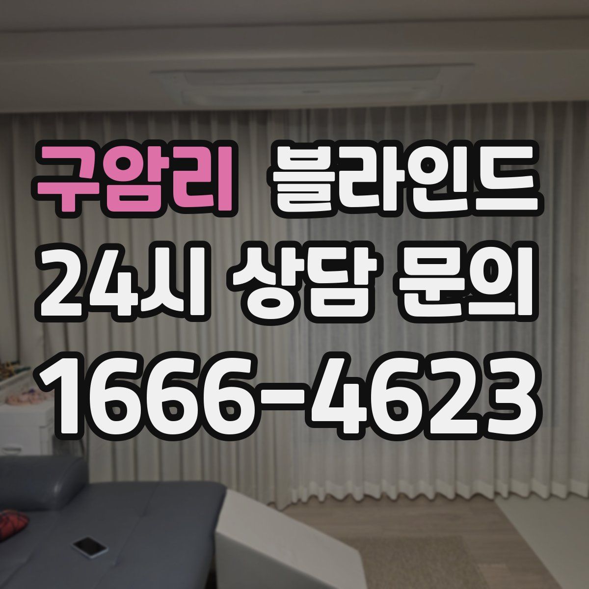 구암리 블라인드
