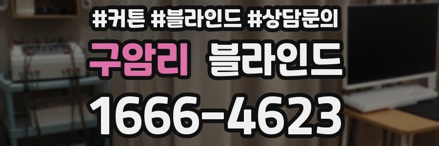 구암리 블라인드