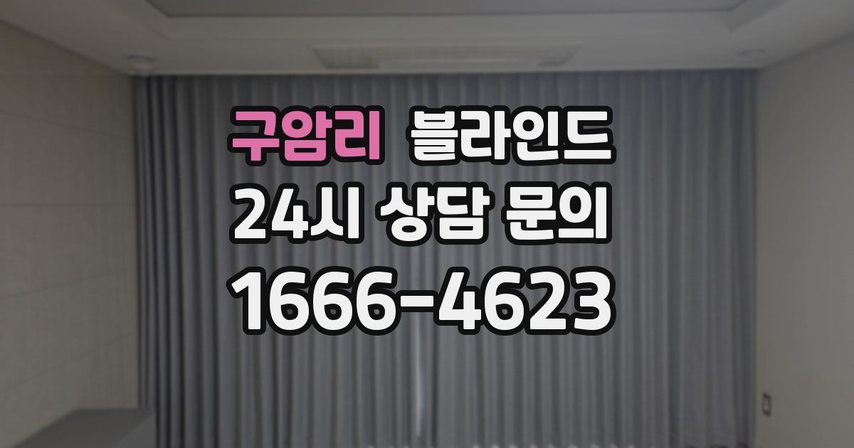 구암리 블라인드