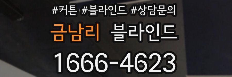 금남리 블라인드
