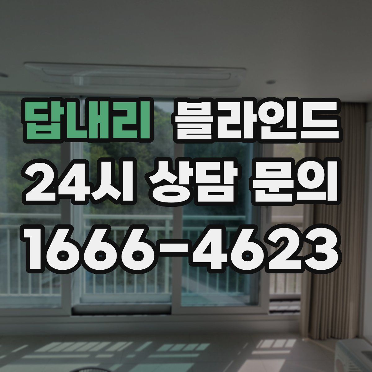 답내리 블라인드