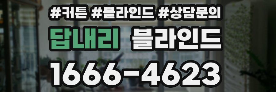 답내리 블라인드