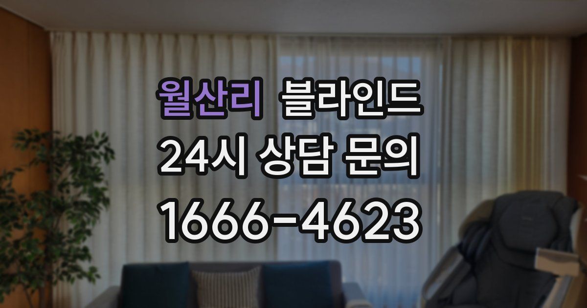 월산리 블라인드