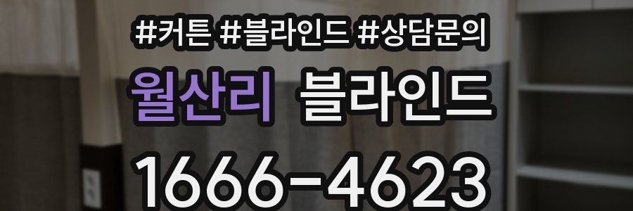 월산리 블라인드