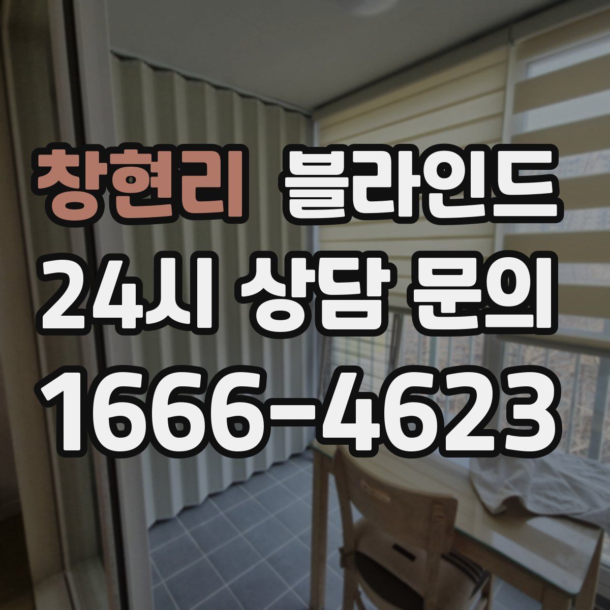 창현리 블라인드