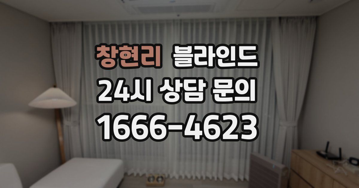 창현리 블라인드