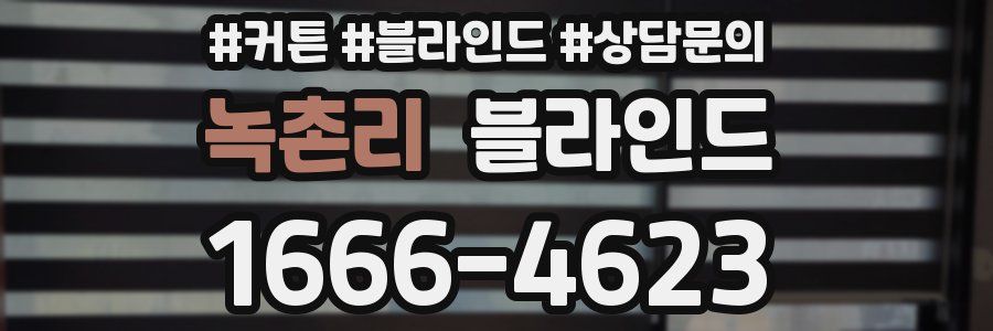 녹촌리 블라인드