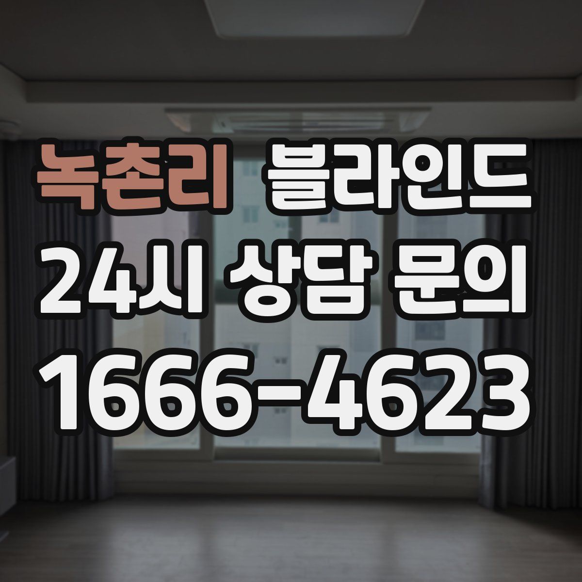 녹촌리 블라인드