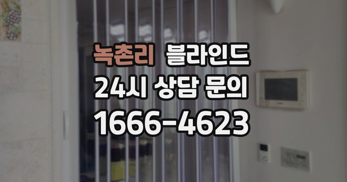 녹촌리 블라인드