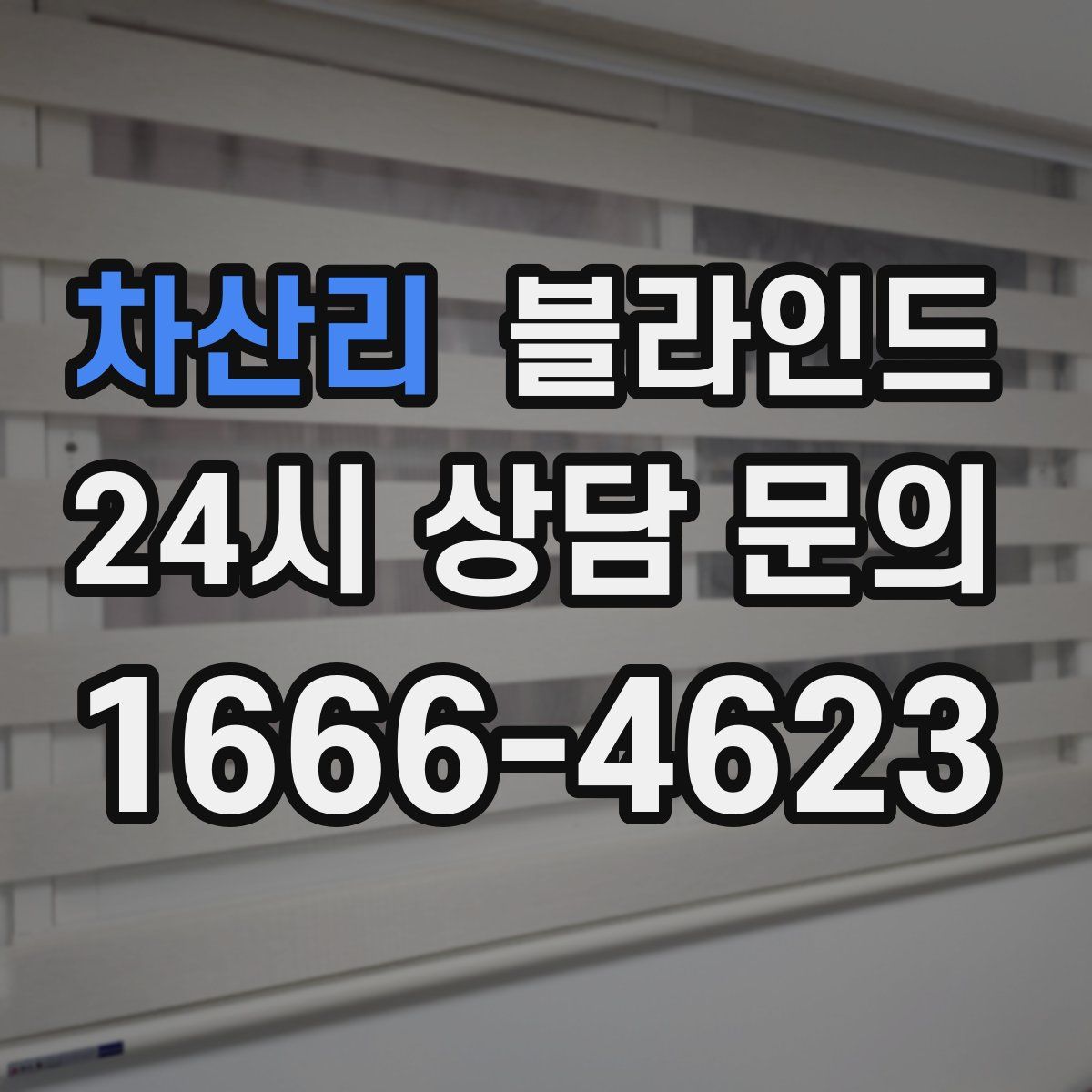 차산리 블라인드