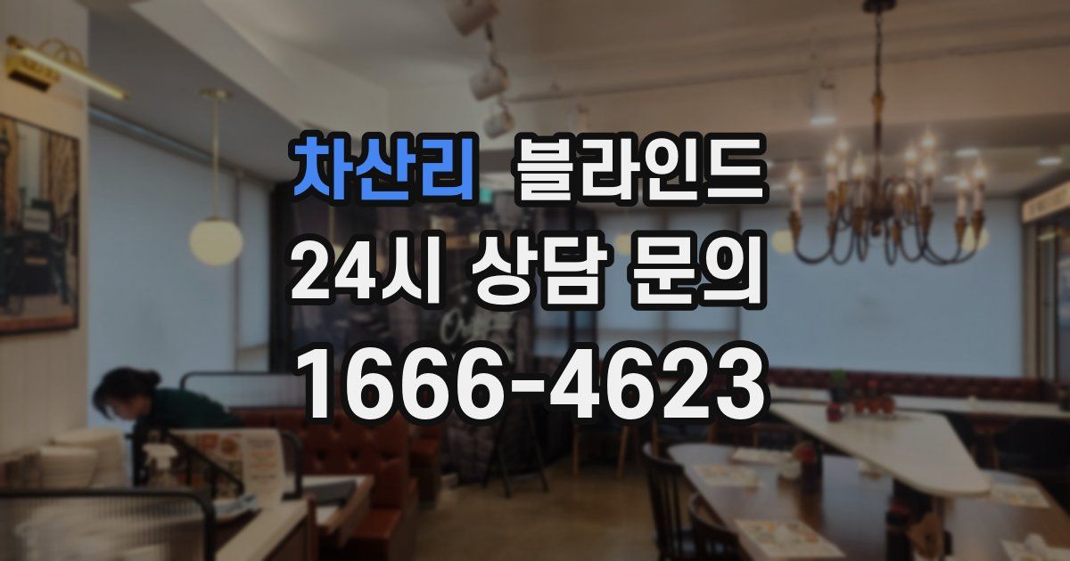 차산리 블라인드