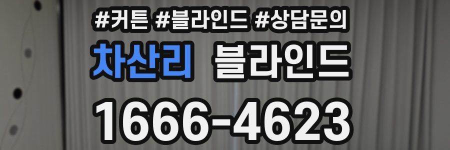 차산리 블라인드