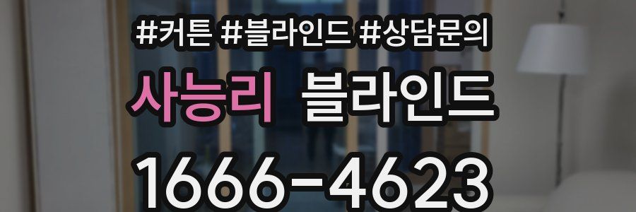사능리 블라인드