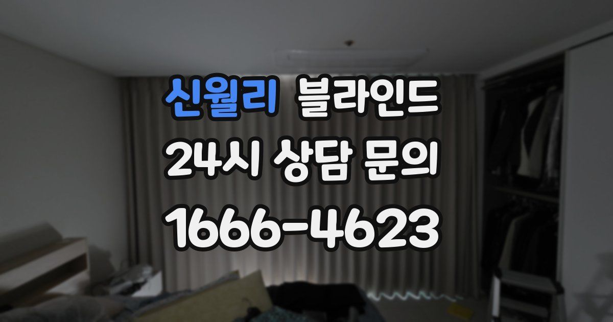 신월리 블라인드