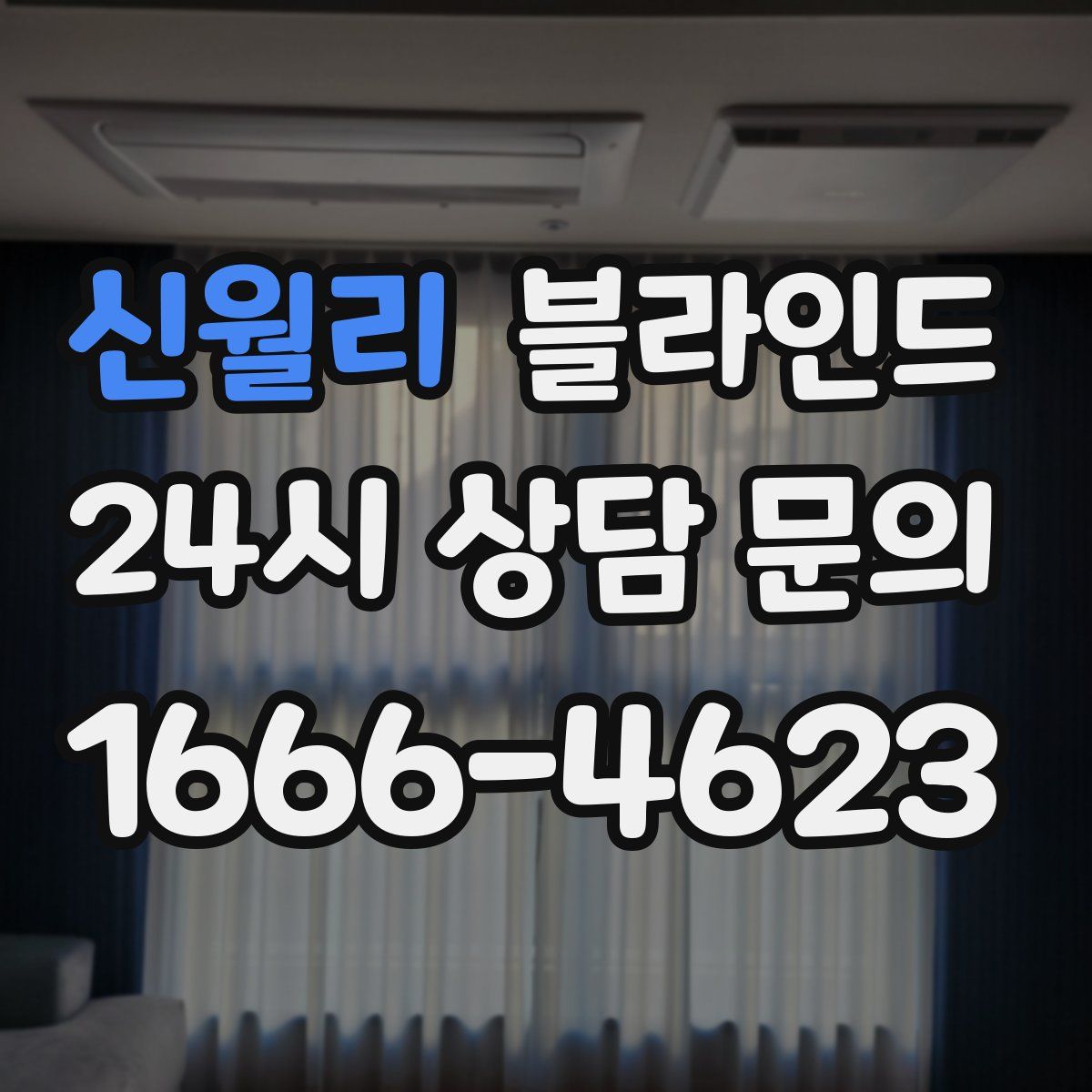 신월리 블라인드