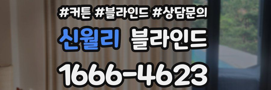 신월리 블라인드