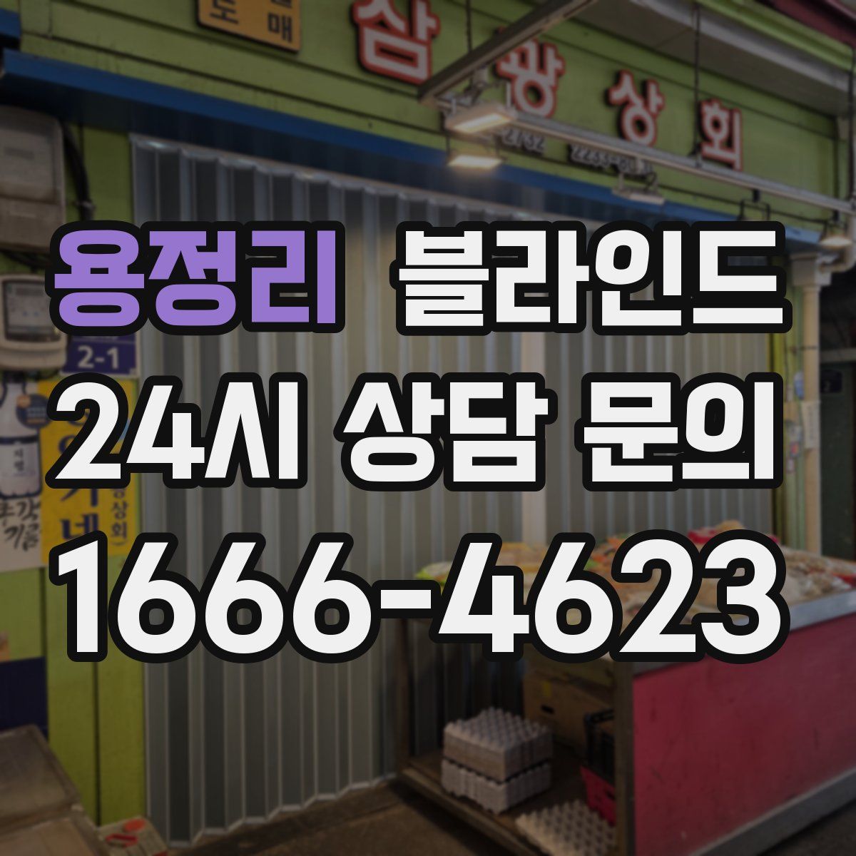 용정리 블라인드
