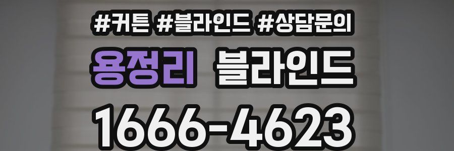 용정리 블라인드