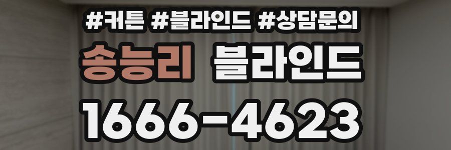 송능리 블라인드