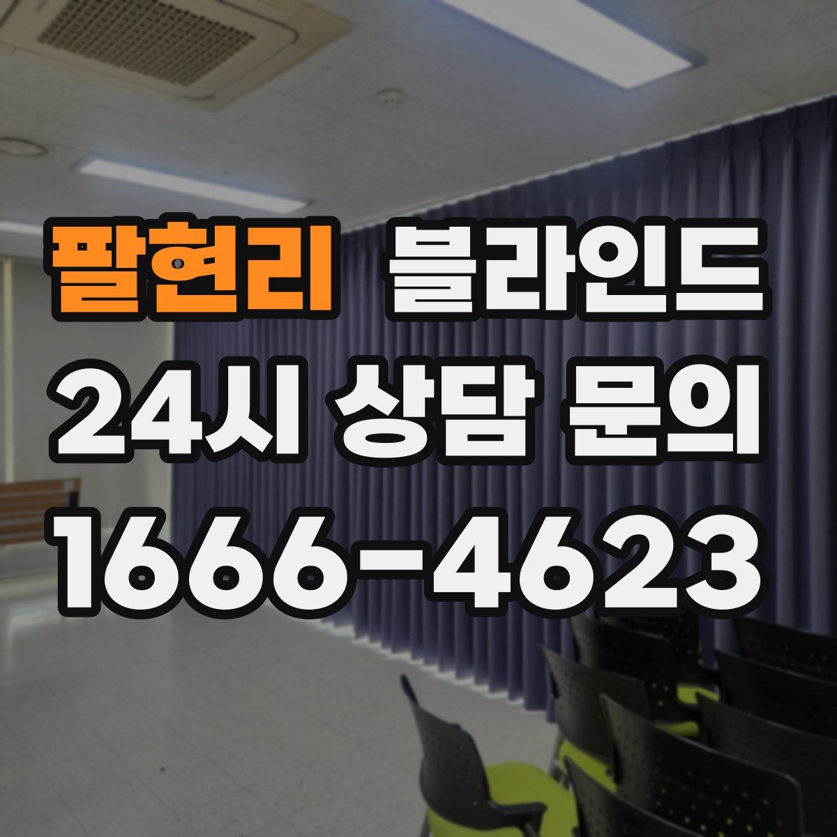 팔현리 블라인드