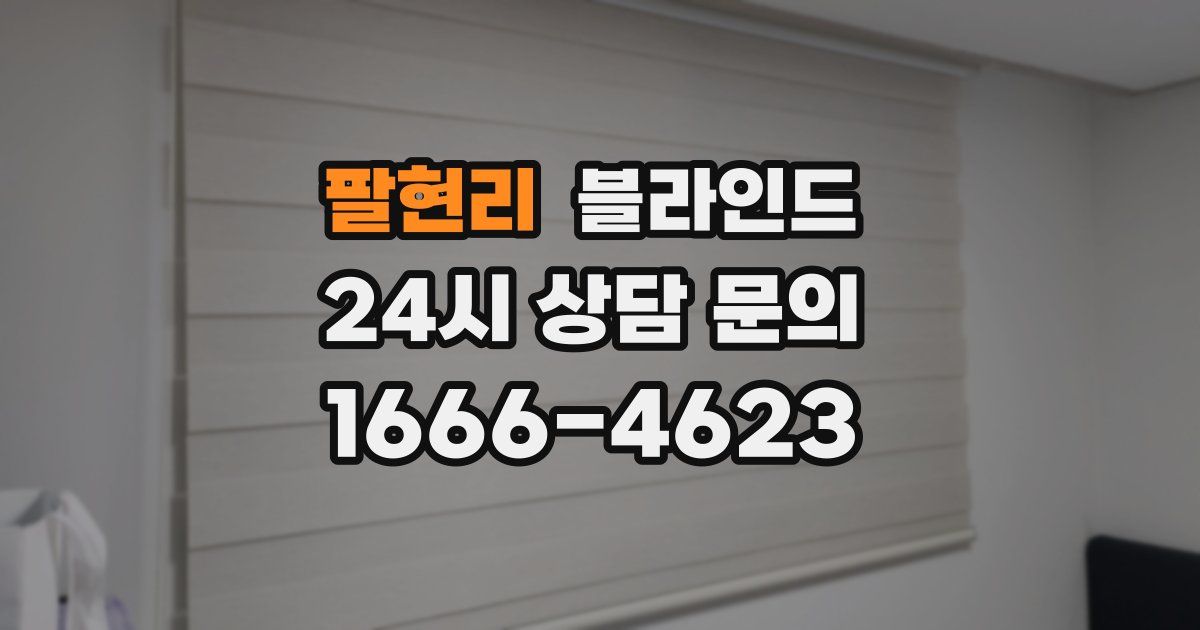 팔현리 블라인드