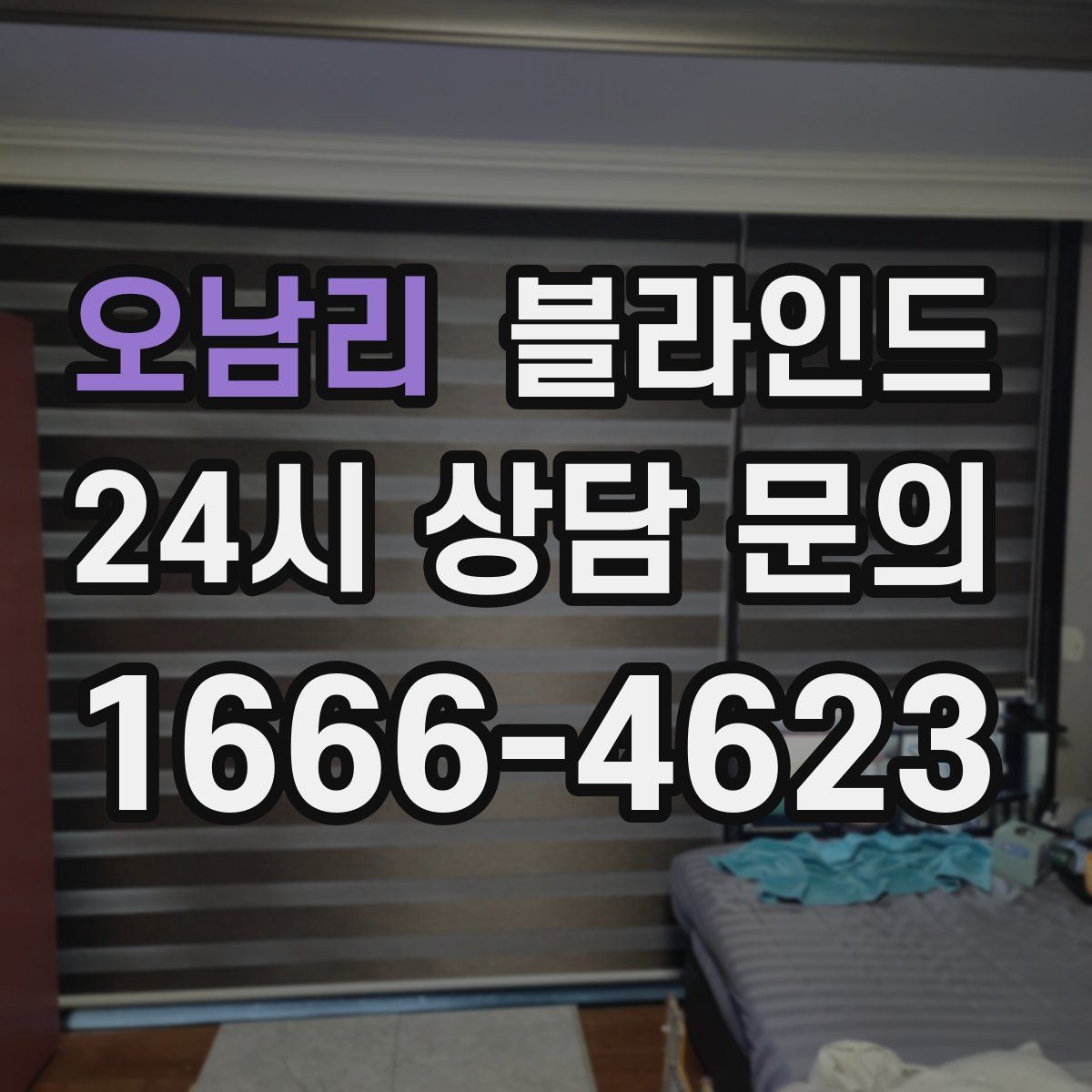 오남리 블라인드