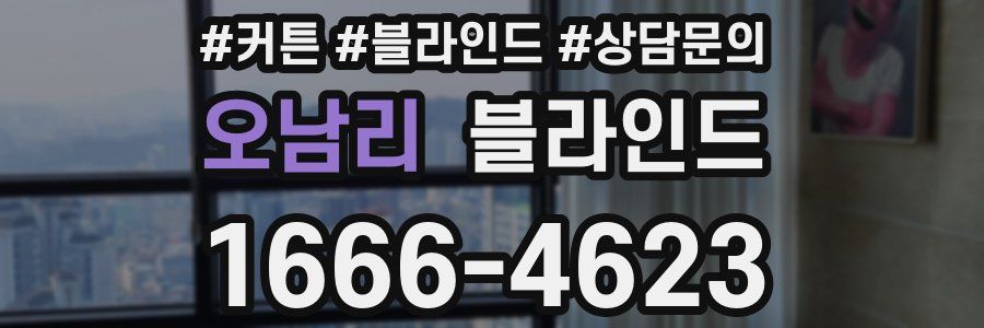 오남리 블라인드