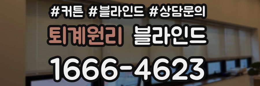 퇴계원리 블라인드