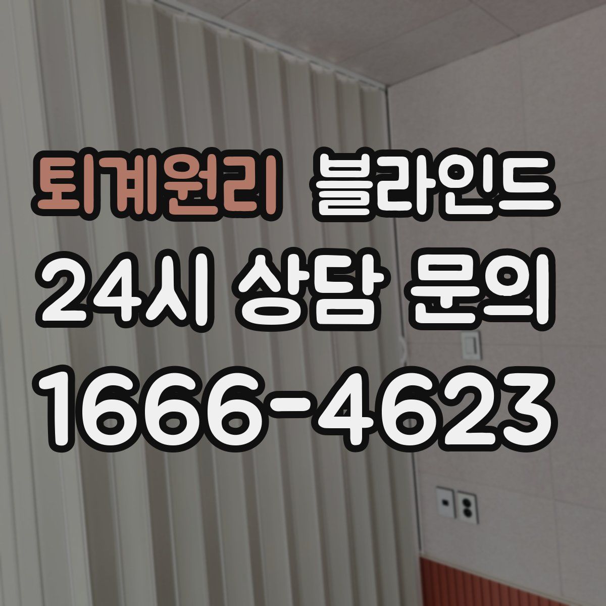 퇴계원리 블라인드