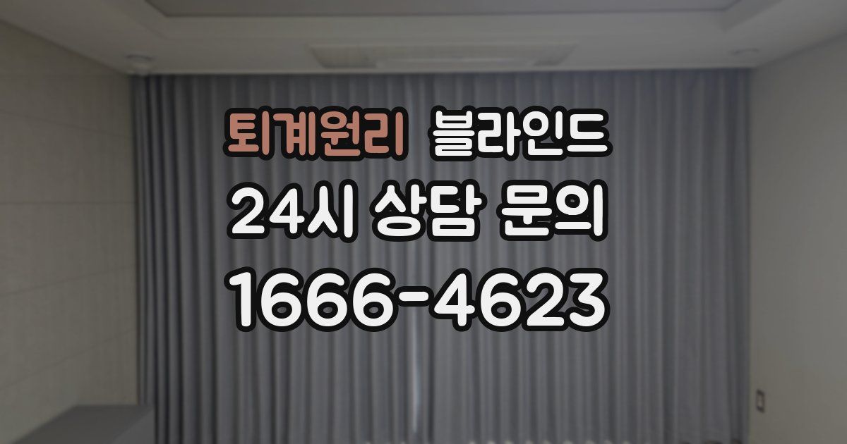 퇴계원리 블라인드