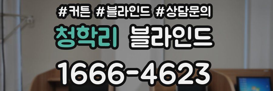 청학리 블라인드