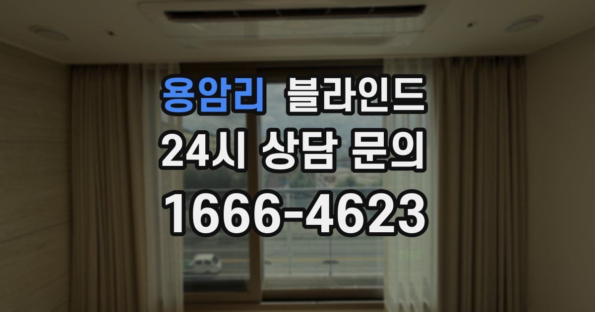 용암리 블라인드