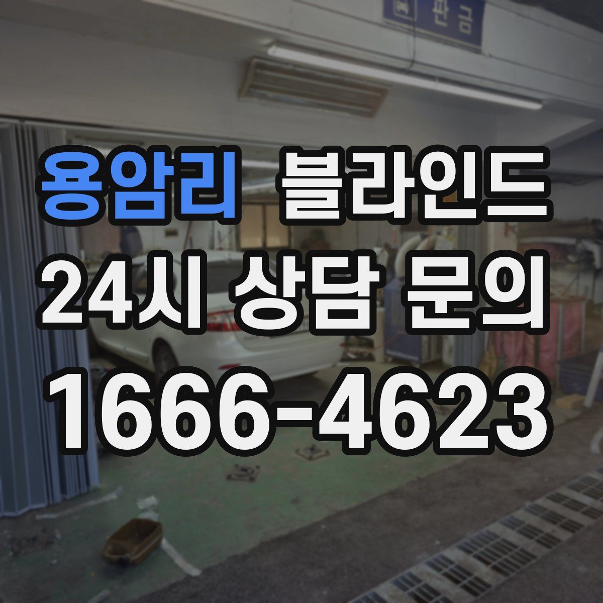 용암리 블라인드