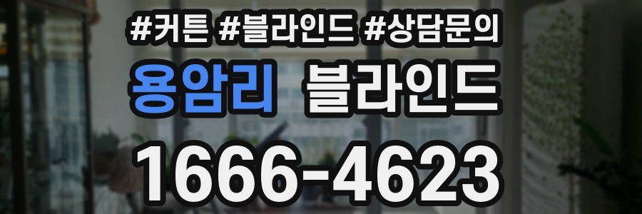 용암리 블라인드
