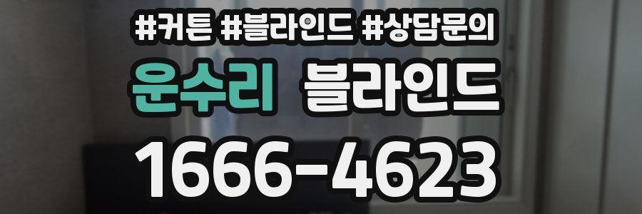 운수리 블라인드