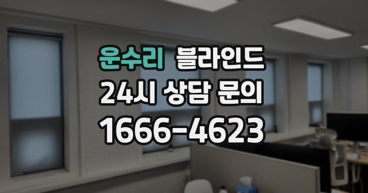 운수리 블라인드