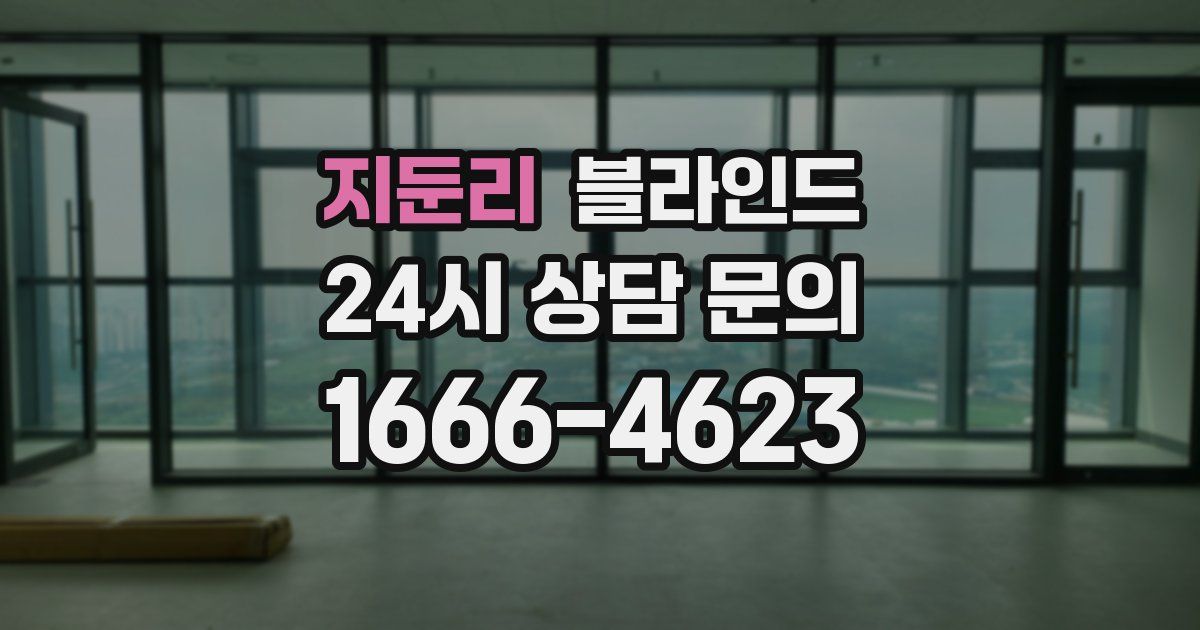 지둔리 블라인드