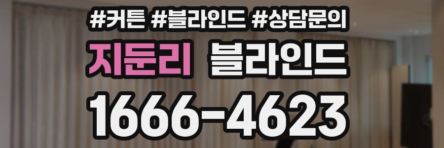 지둔리 블라인드