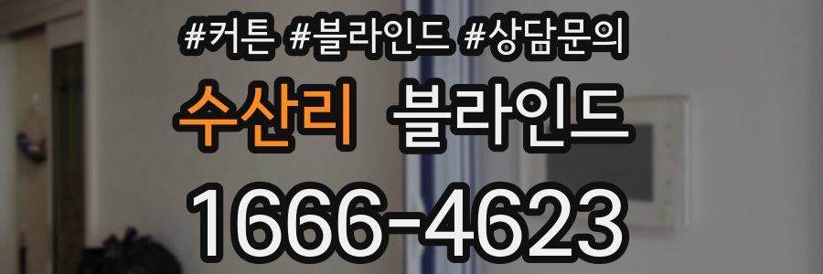 수산리 블라인드